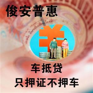 汽車抵押也有套路！警惕擔保服務陷阱